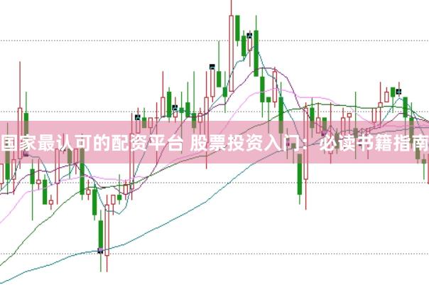 国家最认可的配资平台 股票投资入门：必读书籍指南