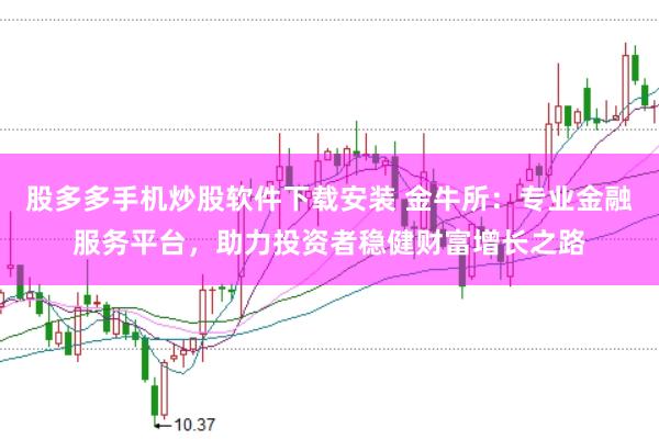 股多多手机炒股软件下载安装 金牛所：专业金融服务平台，助力投资者稳健财富增长之路