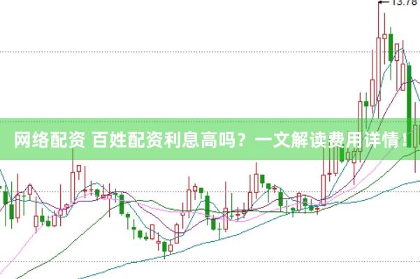 网络配资 百姓配资利息高吗？一文解读费用详情！