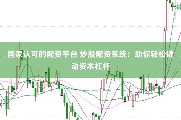 国家认可的配资平台 炒股配资系统：助你轻松撬动资本杠杆