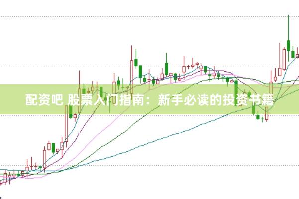 配资吧 股票入门指南：新手必读的投资书籍