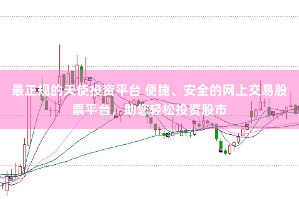 最正规的天使投资平台 便捷、安全的网上交易股票平台，助您轻松投资股市