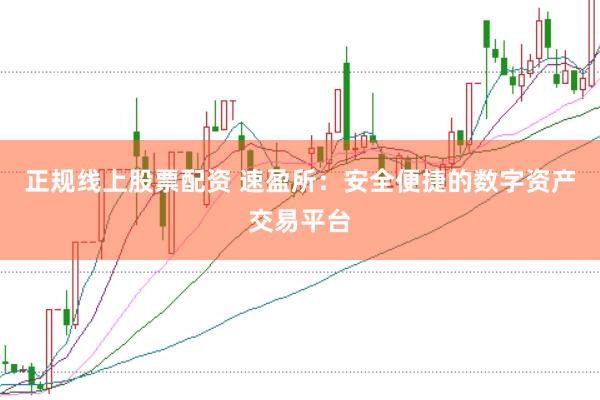 正规线上股票配资 速盈所：安全便捷的数字资产交易平台