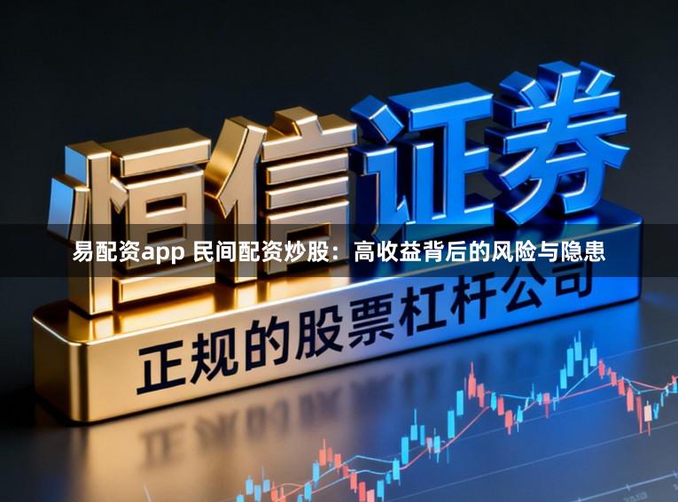 易配资app 民间配资炒股：高收益背后的风险与隐患