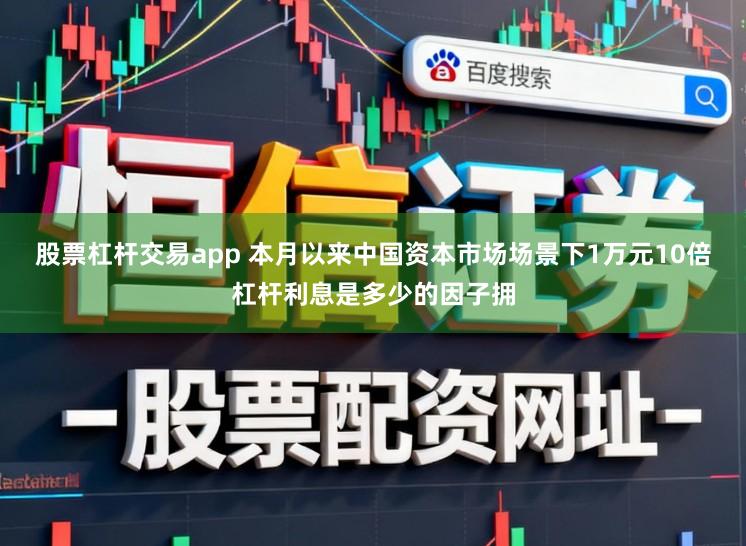 股票杠杆交易app 本月以来中国资本市场场景下1万元10倍杠杆利息是多少的因子拥