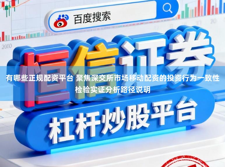 有哪些正规配资平台 聚焦深交所市场移动配资的投资行为一致性检验实证分析路径说明