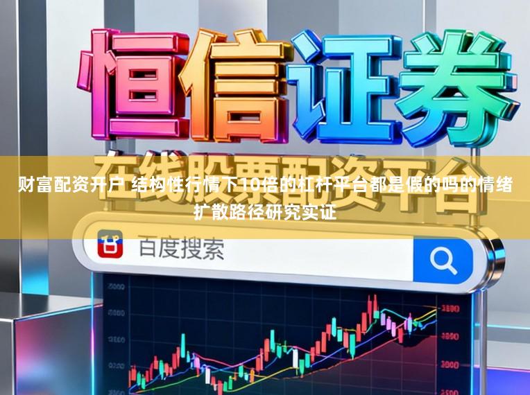 财富配资开户 结构性行情下10倍的杠杆平台都是假的吗的情绪扩散路径研究实证