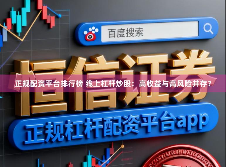 正规配资平台排行榜 线上杠杆炒股：高收益与高风险并存？