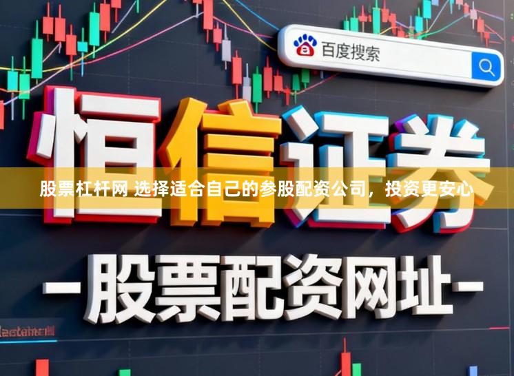 股票杠杆网 选择适合自己的参股配资公司,投资更安心