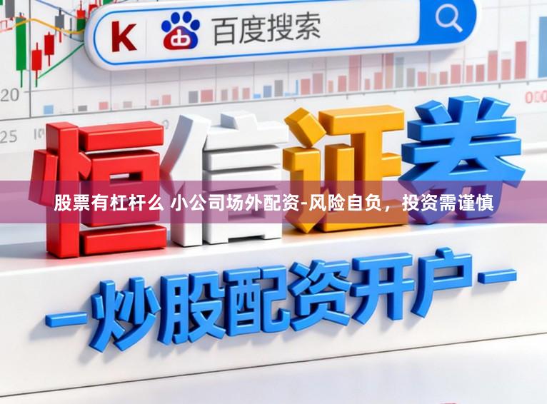 股票有杠杆么 小公司场外配资-风险自负，投资需谨慎