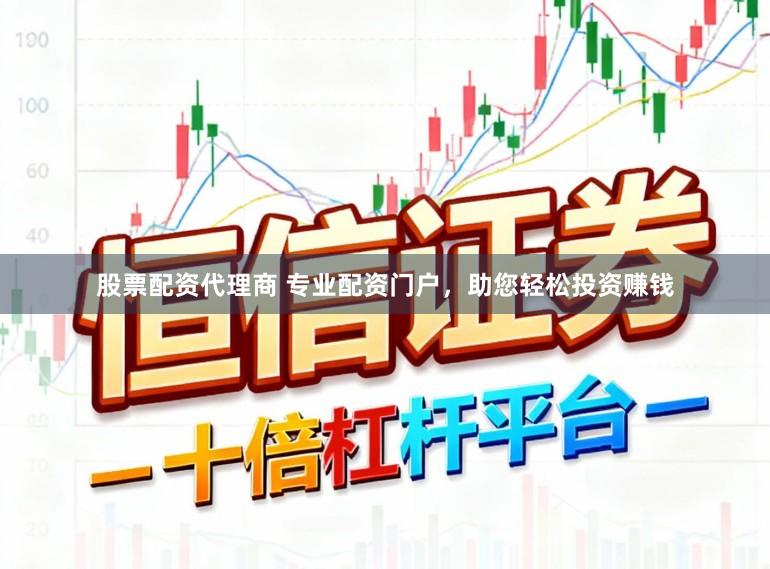 股票配资代理商 专业配资门户，助您轻松投资赚钱