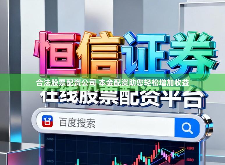合法股票配资公司 本金配资助您轻松增加收益