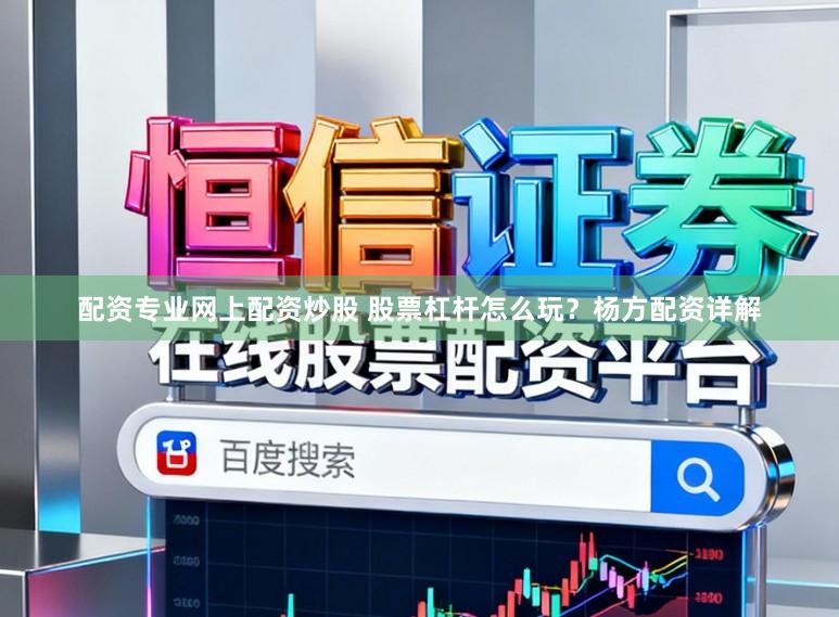 配资专业网上配资炒股 股票杠杆怎么玩？杨方配资详解