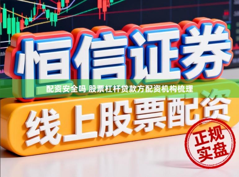 配资安全吗 股票杠杆贷款方配资机构梳理