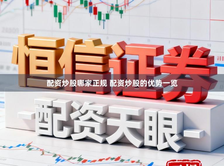 配资炒股哪家正规 配资炒股的优势一览