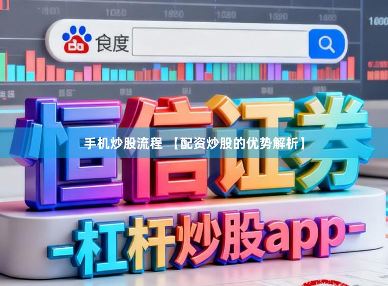 手机炒股流程 【配资炒股的优势解析】
