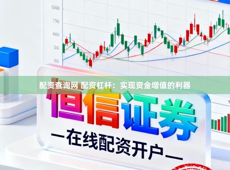配资查询网 配资杠杆：实现资金增值的利器