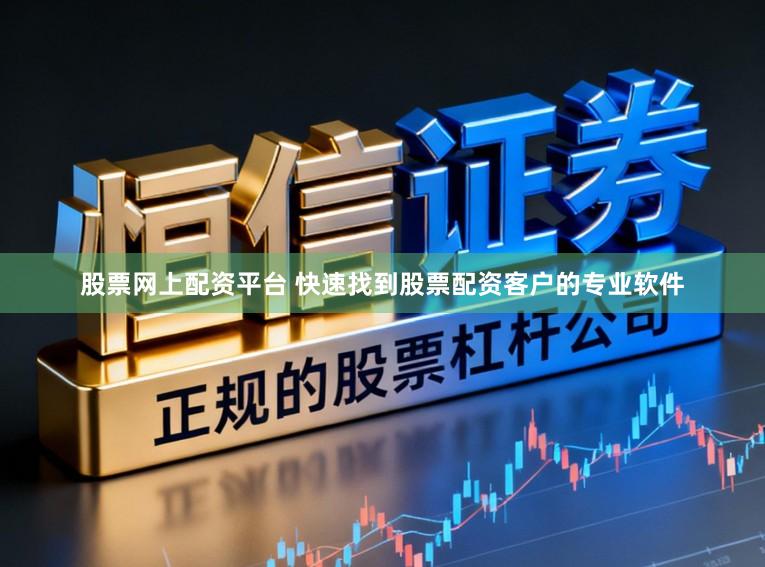 股票网上配资平台 快速找到股票配资客户的专业软件