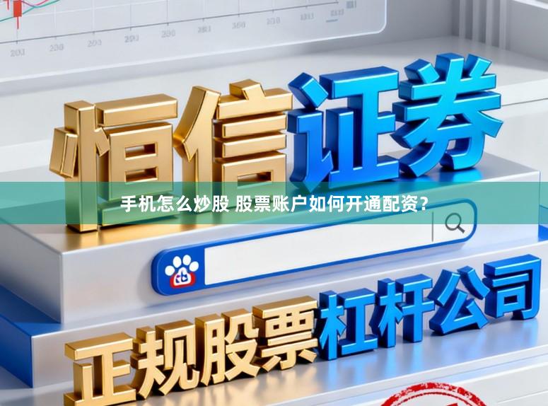手机怎么炒股 股票账户如何开通配资？