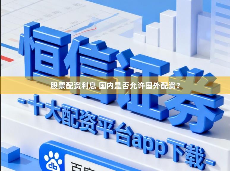 股票配资利息 国内是否允许国外配资？