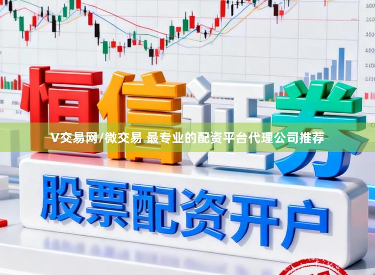 V交易网/微交易 最专业的配资平台代理公司推荐